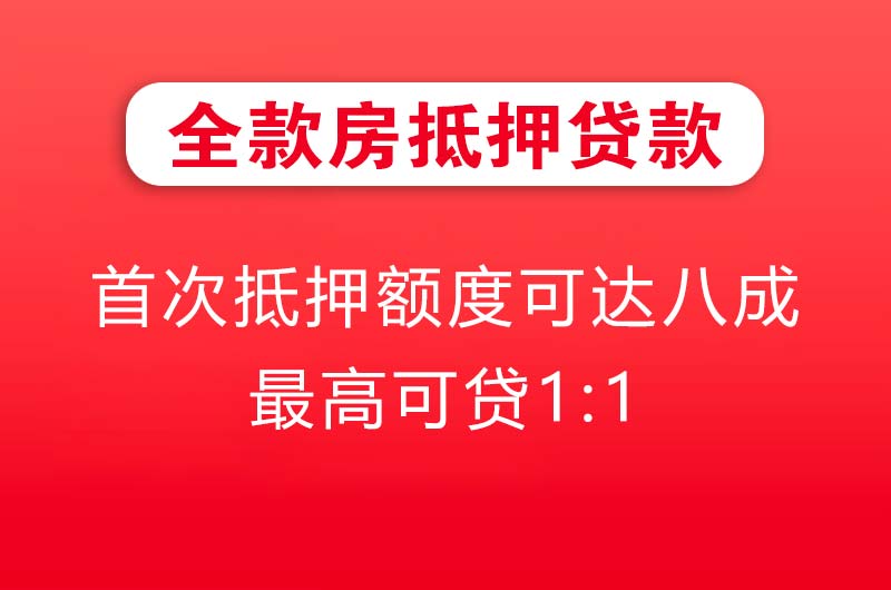 丹东全款房抵押贷款
