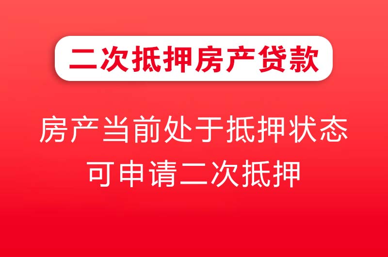丹东二次抵押房产贷款